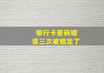 银行卡密码错误三次被锁定了