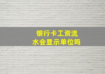 银行卡工资流水会显示单位吗