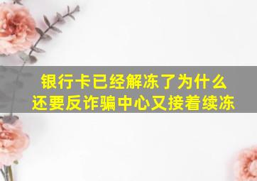 银行卡已经解冻了为什么还要反诈骗中心又接着续冻