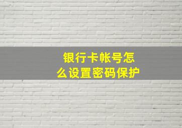 银行卡帐号怎么设置密码保护