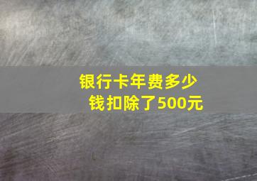 银行卡年费多少钱扣除了500元