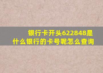 银行卡开头622848是什么银行的卡号呢怎么查询