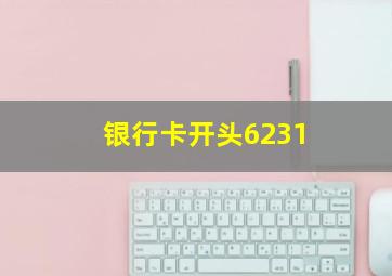 银行卡开头6231