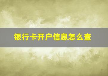 银行卡开户信息怎么查