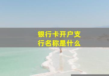 银行卡开户支行名称是什么