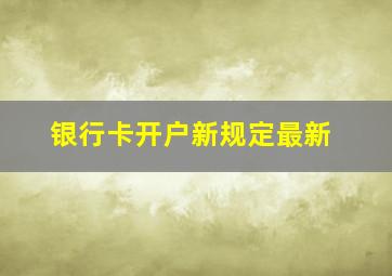 银行卡开户新规定最新