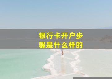 银行卡开户步骤是什么样的