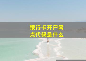 银行卡开户网点代码是什么