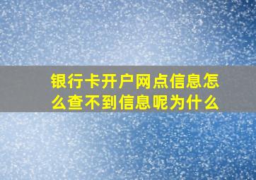 银行卡开户网点信息怎么查不到信息呢为什么