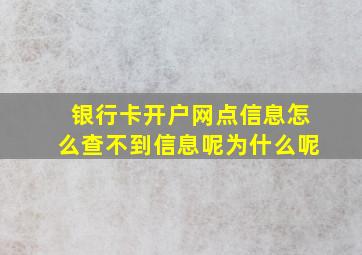 银行卡开户网点信息怎么查不到信息呢为什么呢