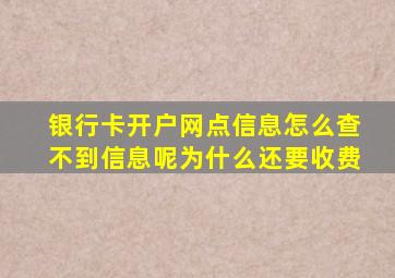 银行卡开户网点信息怎么查不到信息呢为什么还要收费