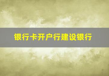 银行卡开户行建设银行