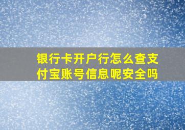 银行卡开户行怎么查支付宝账号信息呢安全吗