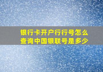 银行卡开户行行号怎么查询中国银联号是多少