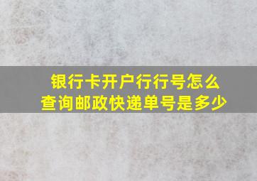 银行卡开户行行号怎么查询邮政快递单号是多少