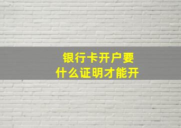 银行卡开户要什么证明才能开