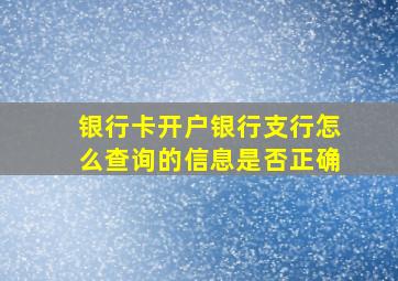 银行卡开户银行支行怎么查询的信息是否正确