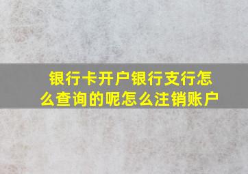 银行卡开户银行支行怎么查询的呢怎么注销账户