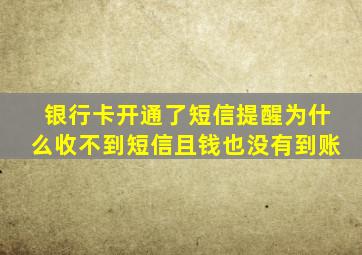 银行卡开通了短信提醒为什么收不到短信且钱也没有到账