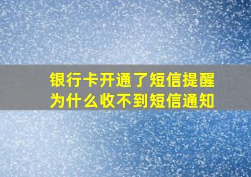 银行卡开通了短信提醒为什么收不到短信通知