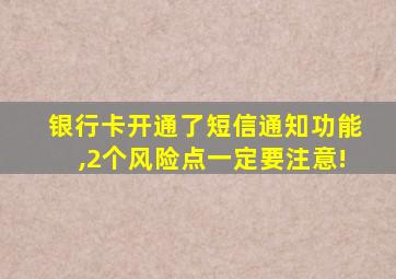 银行卡开通了短信通知功能,2个风险点一定要注意!