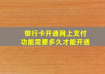 银行卡开通网上支付功能需要多久才能开通