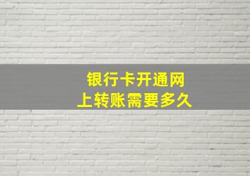 银行卡开通网上转账需要多久