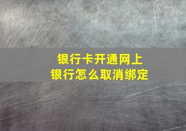 银行卡开通网上银行怎么取消绑定