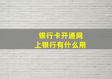 银行卡开通网上银行有什么用