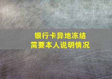 银行卡异地冻结需要本人说明情况