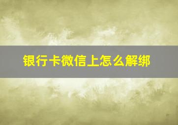 银行卡微信上怎么解绑