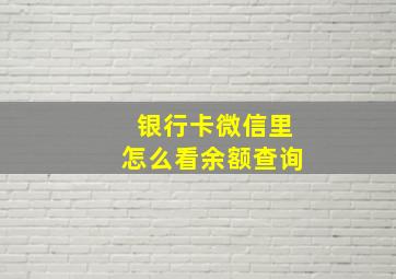 银行卡微信里怎么看余额查询