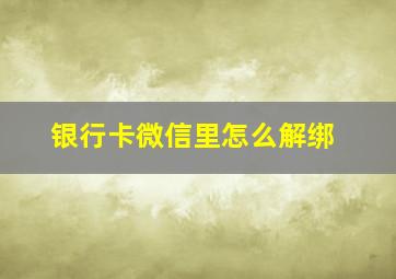 银行卡微信里怎么解绑