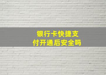 银行卡快捷支付开通后安全吗