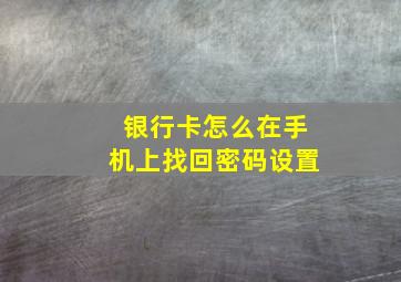 银行卡怎么在手机上找回密码设置