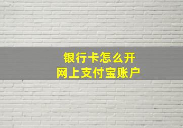 银行卡怎么开网上支付宝账户