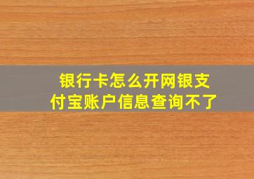 银行卡怎么开网银支付宝账户信息查询不了