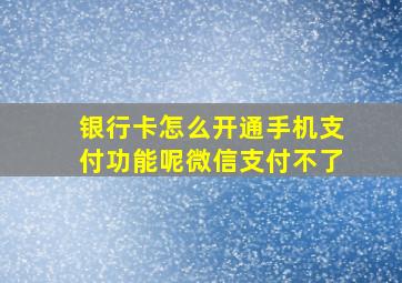 银行卡怎么开通手机支付功能呢微信支付不了