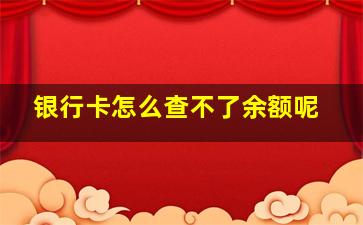 银行卡怎么查不了余额呢