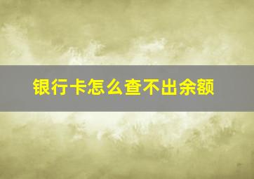 银行卡怎么查不出余额