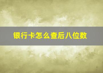 银行卡怎么查后八位数