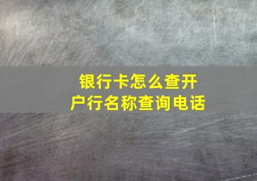 银行卡怎么查开户行名称查询电话