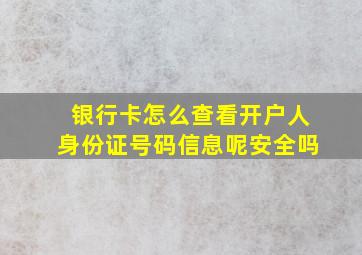 银行卡怎么查看开户人身份证号码信息呢安全吗