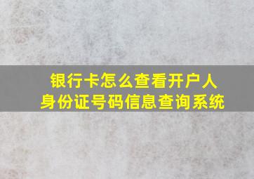 银行卡怎么查看开户人身份证号码信息查询系统