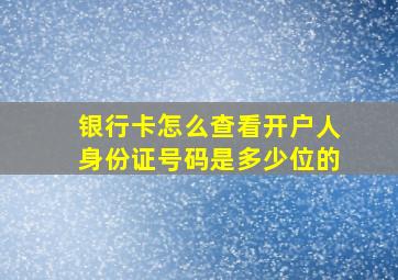 银行卡怎么查看开户人身份证号码是多少位的