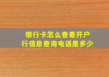 银行卡怎么查看开户行信息查询电话是多少