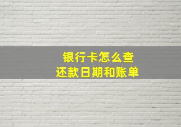 银行卡怎么查还款日期和账单