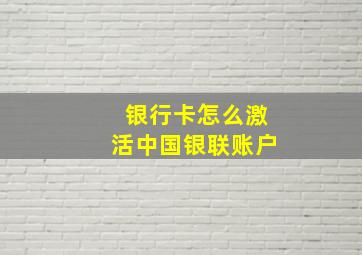 银行卡怎么激活中国银联账户