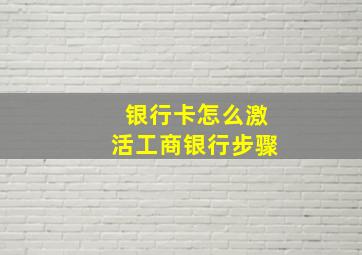 银行卡怎么激活工商银行步骤