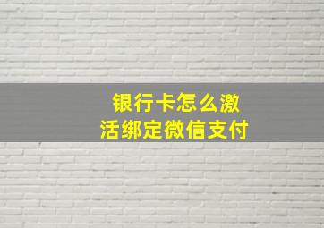 银行卡怎么激活绑定微信支付